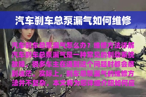 汽车刹车总泵漏气如何维修