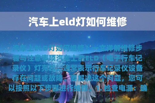 汽车上eld灯如何维修