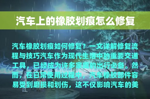 汽车上的橡胶划痕怎么修复