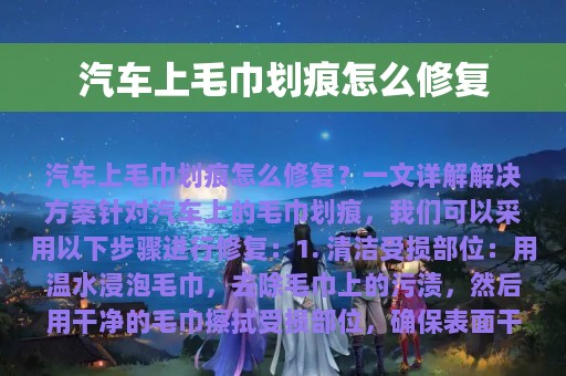 汽车上毛巾划痕怎么修复