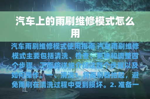 汽车上的雨刷维修模式怎么用