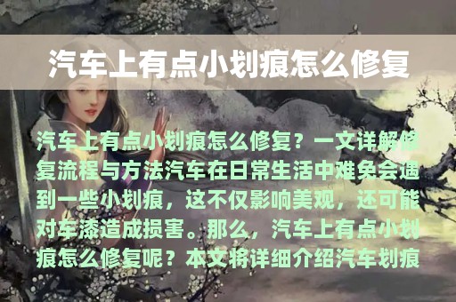 汽车上有点小划痕怎么修复