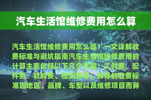 汽车生活馆维修费用怎么算