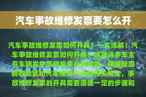 汽车事故维修发票要怎么开