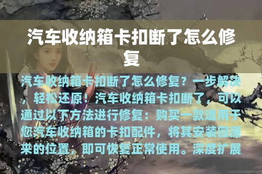 汽车收纳箱卡扣断了怎么修复