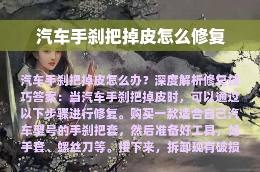 汽车手刹把掉皮怎么修复