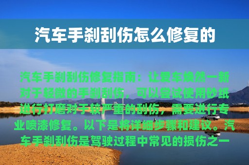 汽车手刹刮伤怎么修复的