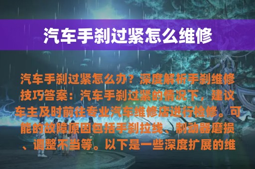 汽车手刹过紧怎么维修