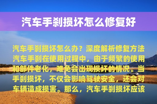 汽车手刹损坏怎么修复好