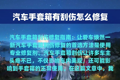 汽车手套箱有刮伤怎么修复