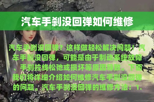 汽车手刹没回弹如何维修