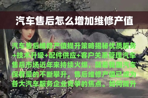 汽车售后怎么增加维修产值