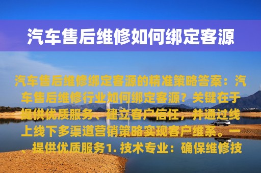 汽车售后维修如何绑定客源