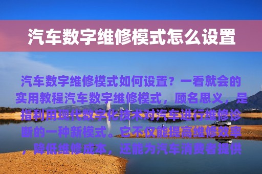 汽车数字维修模式怎么设置