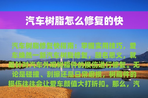 汽车树脂怎么修复的快