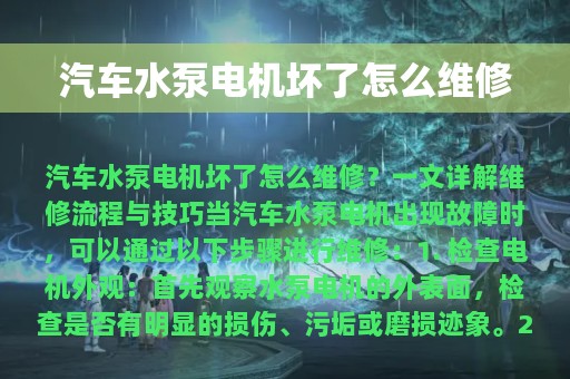 汽车水泵电机坏了怎么维修