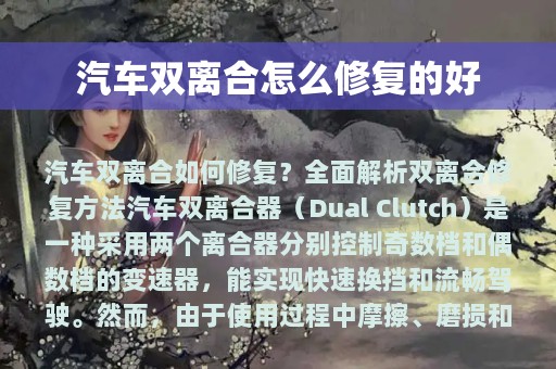 汽车双离合怎么修复的好