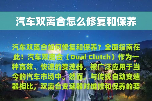 汽车双离合怎么修复和保养