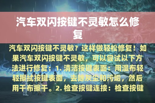 汽车双闪按键不灵敏怎么修复