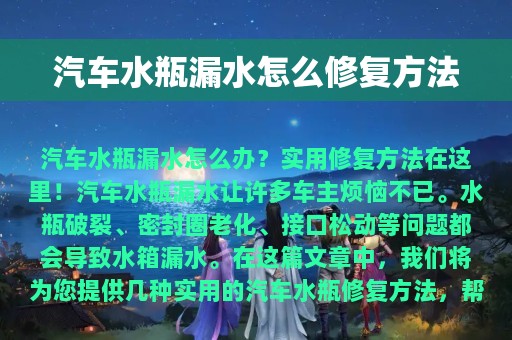 汽车水瓶漏水怎么修复方法