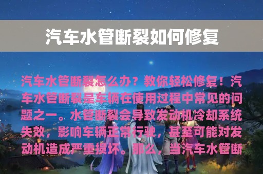 汽车水管断裂如何修复