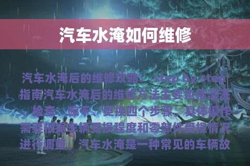 汽车水淹如何维修