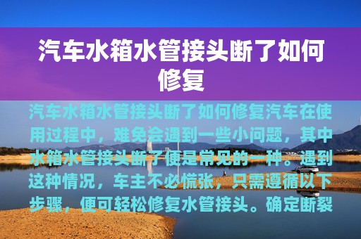 汽车水箱水管接头断了如何修复