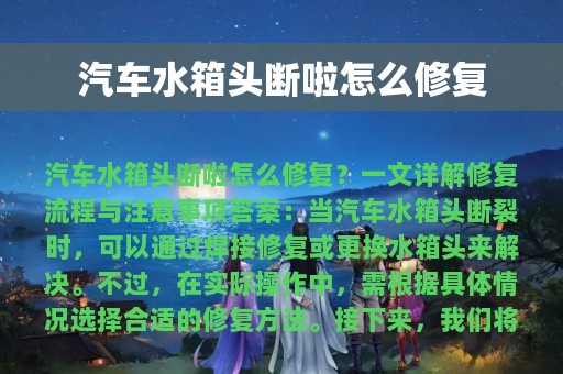 汽车水箱头断啦怎么修复