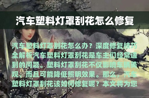 汽车塑料灯罩刮花怎么修复