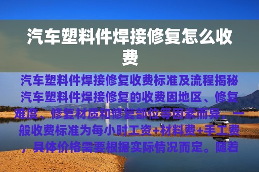 汽车塑料件焊接修复怎么收费