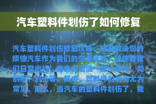 汽车塑料件划伤了如何修复