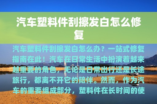 汽车塑料件刮擦发白怎么修复