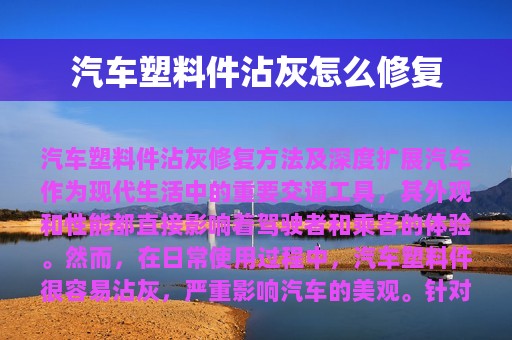 汽车塑料件沾灰怎么修复