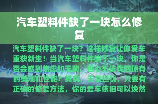 汽车塑料件缺了一块怎么修复