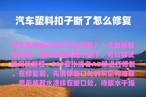 汽车塑料扣子断了怎么修复