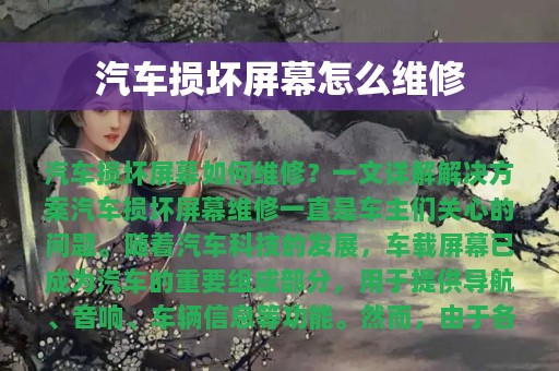 汽车损坏屏幕怎么维修