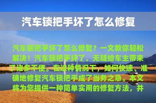 汽车锁把手坏了怎么修复