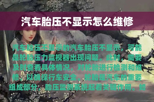 汽车胎压不显示怎么维修