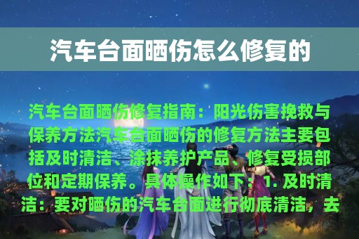 汽车台面晒伤怎么修复的