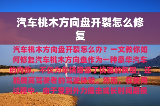 汽车桃木方向盘开裂怎么修复