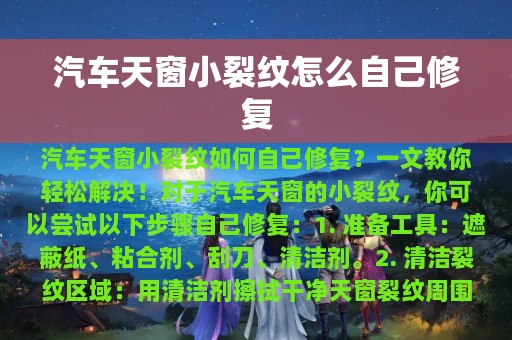 汽车天窗小裂纹怎么自己修复