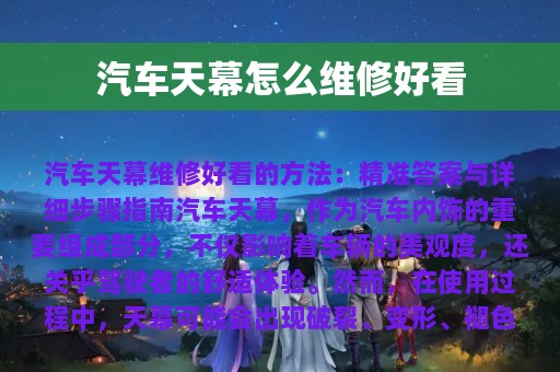 汽车天幕怎么维修好看