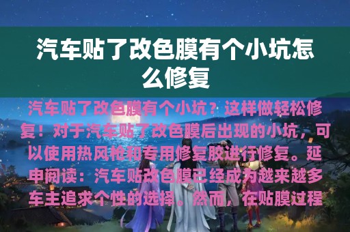 汽车贴了改色膜有个小坑怎么修复