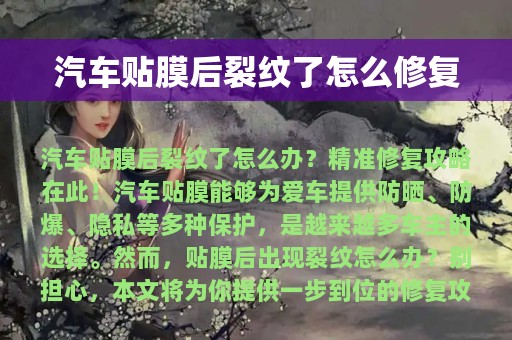 汽车贴膜后裂纹了怎么修复