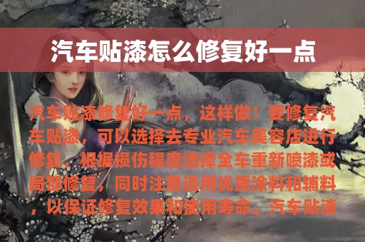 汽车贴漆怎么修复好一点