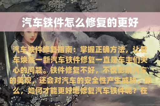 汽车铁件怎么修复的更好