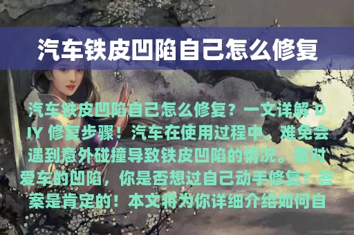 汽车铁皮凹陷自己怎么修复