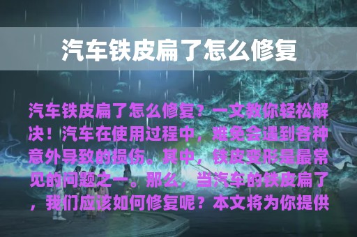 汽车铁皮扁了怎么修复