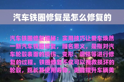 汽车铁圈修复是怎么修复的