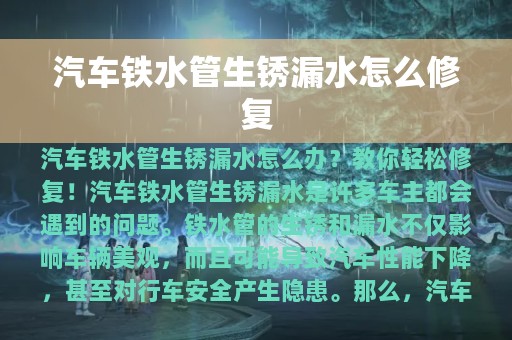 汽车铁水管生锈漏水怎么修复